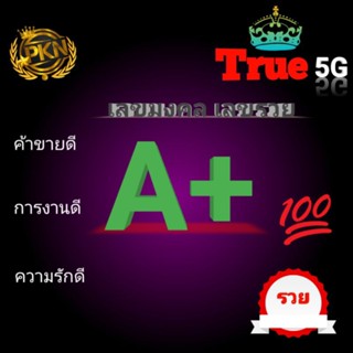 🐉ซิมมงคล คัดพิเศษ🐉เสริมสิ่งดีๆ👉ซิมเทพทรู ซิมใหม่ ยังไม่ลงทะเบียน เบอร์เอาโปรก็ได้ไม่เอาโปรก็ได้สวยเบอร์ดี เลขรวมดี👈👈👈