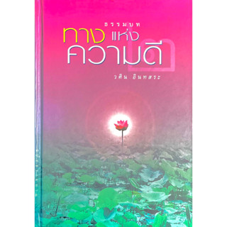 ทางแห่งความดี เล่ม 2 (เล่มใหญ่-ปกแข็ง) // ผู้เขียน วศิน อินทสระ