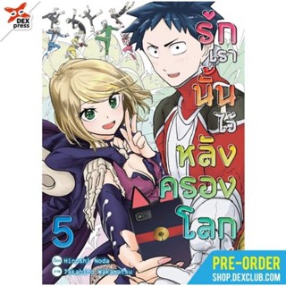 (🔥พร้อมส่ง🔥) รักเรานั้นไว้หลังครองโลก เล่ม 5