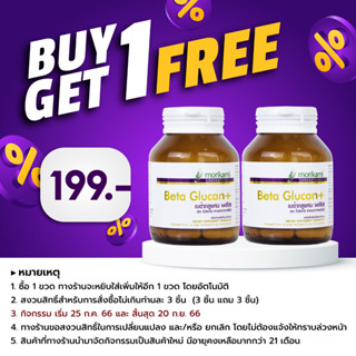 [ซื้อ 1 แถม 1] เบต้ากลูแคน พลัส ซิงค์ โมริคามิ Beta Glucan plus Zinc Vitamin B6 Vitamin B12 Morikami