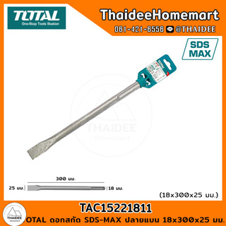 TOTAL ดอกสกัด SDS-MAX ปลายแบน 18x300x25 มม. TAC15221811