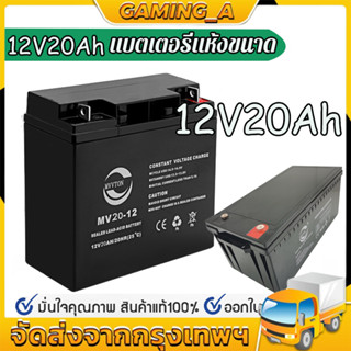 แบตเตอรี่ แห้ง ( 12V 20AH ) VRLA Battery แบต สำรองไฟ UPS ไฟฉุกเฉิน รถไฟฟ้า อิเล็กทรอนิกส์ (12V 7AH) 12V 4.5AH