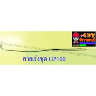 สายเร่งชุด GP100 (สายเร่งบน+สายต่อคาร์บู+สาย2T) (13449)