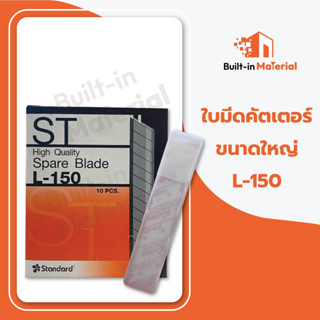 ใบมีดคัตเตอร์ใหญ่ ST L-150 ขนาด0.5*18*100 มม. (6ใบ/1กล่อง)