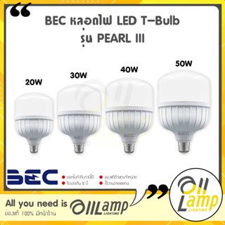 BEC LED T-Bulb PEARL III ขนาด 20w 30w 40w 50w ขั้ว E27 แสง 6500k หลอดไฟเพิร์ล ทรี ไฟตลาด สว่างมาก ประกัน 2 ปี