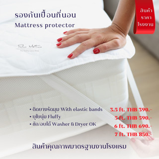 ผ้ารองกันเปื้อนที่นอน มียางรัดมุม4มุม Mattress Protector