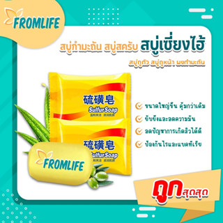 FROMLIFE 🔥 ถูกสุดๆ🔥 สบู่กำมะถัน สะบู่ระเบิดขี้ไคล  สบู่ลดสิว สบู่สครับ ถูตัว ถูหน้า กลิ่นหอมยาวนาน 75g