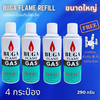 แก๊สกระป๋องเติมไฟแช็ค BUGA FLAME REFILL ขนาด 290 กรัม 4กระป๋อง