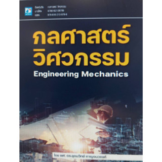 Chulabook(ศูนย์หนังสือจุฬาฯ) |c111หนังสือ 9786162139789 กลศาสตร์วิศวกรรม (ENGINEERING MECHANICS)