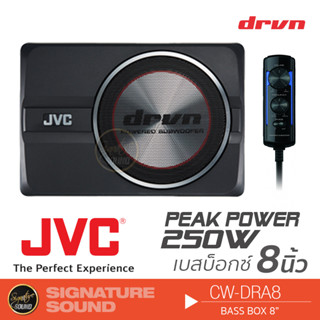 JVC CW-DRA8 เบสบ็อก bassbox ซับบ๊อก ขนาด8นิ้ว 1 เครื่อง SUBBOX เครื่องเสียงรถ ซับบ็อก เบสบ๊อก เครื่องเสียง