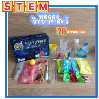 👑พร้อมส่งจากไทย👑STEM DIY การทดลอง วิทยาศาสตร์ 78 in 1 Science Discovery  set คู่มือภาษาอังกฤษกับจีน