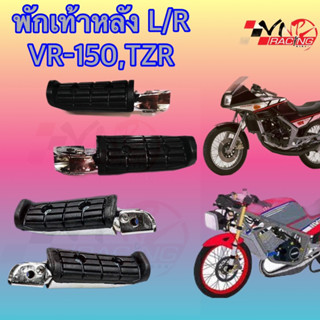 พักเท้าหลัง VR-150/TZR-R เกรดแท้