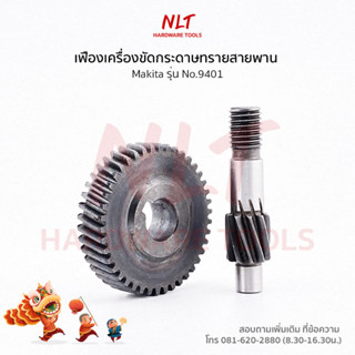 เฟืองเครื่องขัดกระดาษทรายสายพาน MAKITA(มากีต้า) รุ่น9401 ขนาดID10.0*OD12.5*H13.0*L53.5