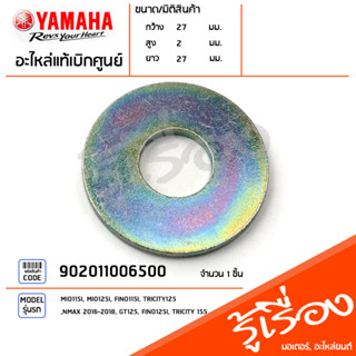 902011006500 แหวนรอง แหวนรองโช๊ค แท้เบิกศูนย์ YAMAHA MIO115I, MIO125I, FINO115I, TRICITY125, NMAX 2016-2018, GT125, FINO