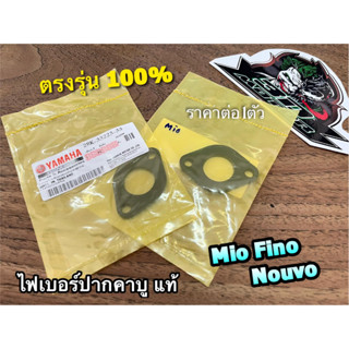 BK แท้ ไฟเบอร์ปากคาบู MIO FINO NOUVO แผ่นรองคาบู แป้นคาบู แท้