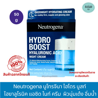 Neutrogena Hydro Boost Hya Acid Night Cream นูโทรจีนา ไฮโดร บูสท์ ไฮยาลูโรนิค แอซิด ไนท์ ครีม 50กรัม ผิวนุ่มเด้ง อิ่มน้ำ