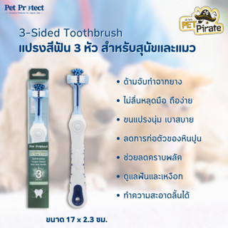 Pet Protect แปรงสีฟันสำหรับสุนัขและแมว แปรงสีฟัน 3 หัว ทำความสะอาดฟันได้ล้ำลึก ทำความสะอาดได้ทั่วถึง สะอาดหมดจด