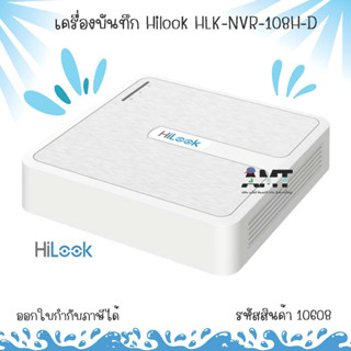 เครื่องบันทึก Hilook HLK-NVR-108H-D ห่อกันกระแทก