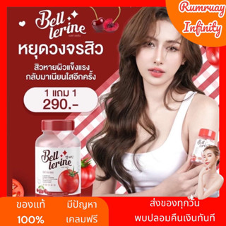 ของแท้ ส่งฟรี Bell lerine ขาวไวX10 กลูต้าเบลล์เลอรีน 🍅 วิตามินกู้ผิว ช่วยลด สิว ฝ้า กระ หมองคล้ำ สูตรเข้มข้น 1