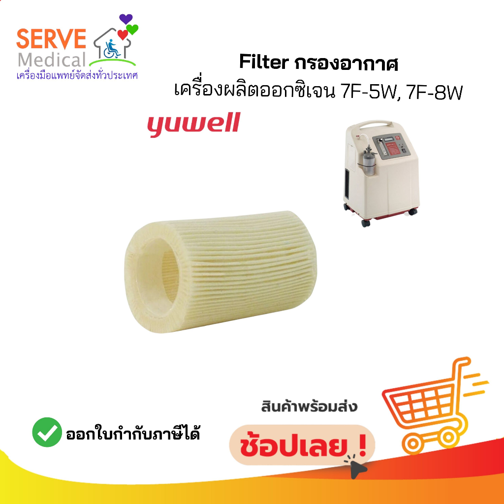 ไส้กรองอากาศ YUWELL Filter รุ่น 7F-5W/ 7F-8W