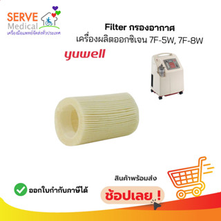 ไส้กรองอากาศ YUWELL Filter รุ่น 7F-5W/ 7F-8W