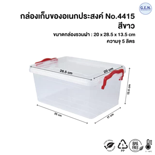 กล่องใส่ของสีใสมองทะลุ 5 ลิตร No.4415 สีขาวใส