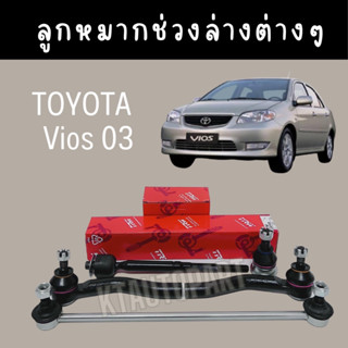 TRW ช่วงล่าง ลูกหมาก Toyota Vios NCP42 วีออส ปี2003-2006 ลูกหมากล่าง ลูกหมากกันโคลง คันชักสั้น ลูกหมากแร็ค สกรูกันโคลง