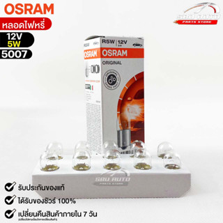 หลอดไฟหรี่ Osram 12V 5W ( จำนวน 1 กล่อง 10 ดวง ) Osram 5007 แท้100%