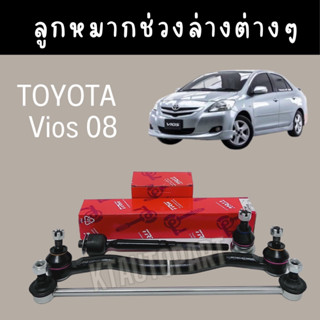 TRW ช่วงล่าง ลูกหมาก Toyota Vios Yaris NCP93 วีออส ยาริส ปี2007-2012 ลูกหมากล่าง ลูกหมากกันโคลง คันชักสั้น ลูกหมากแร็ค