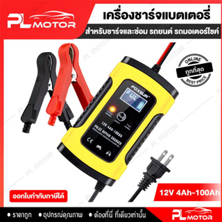 [ โค้ดลด PLMTSEP ] เครื่องชาร์จแบตเตอรี่รถยนต์ เครื่องชาร์จแบตเตอรี่ 12v [ แถมคู่มือภาษาไทย และ ประกันศูนย์ 3 เดือน ]