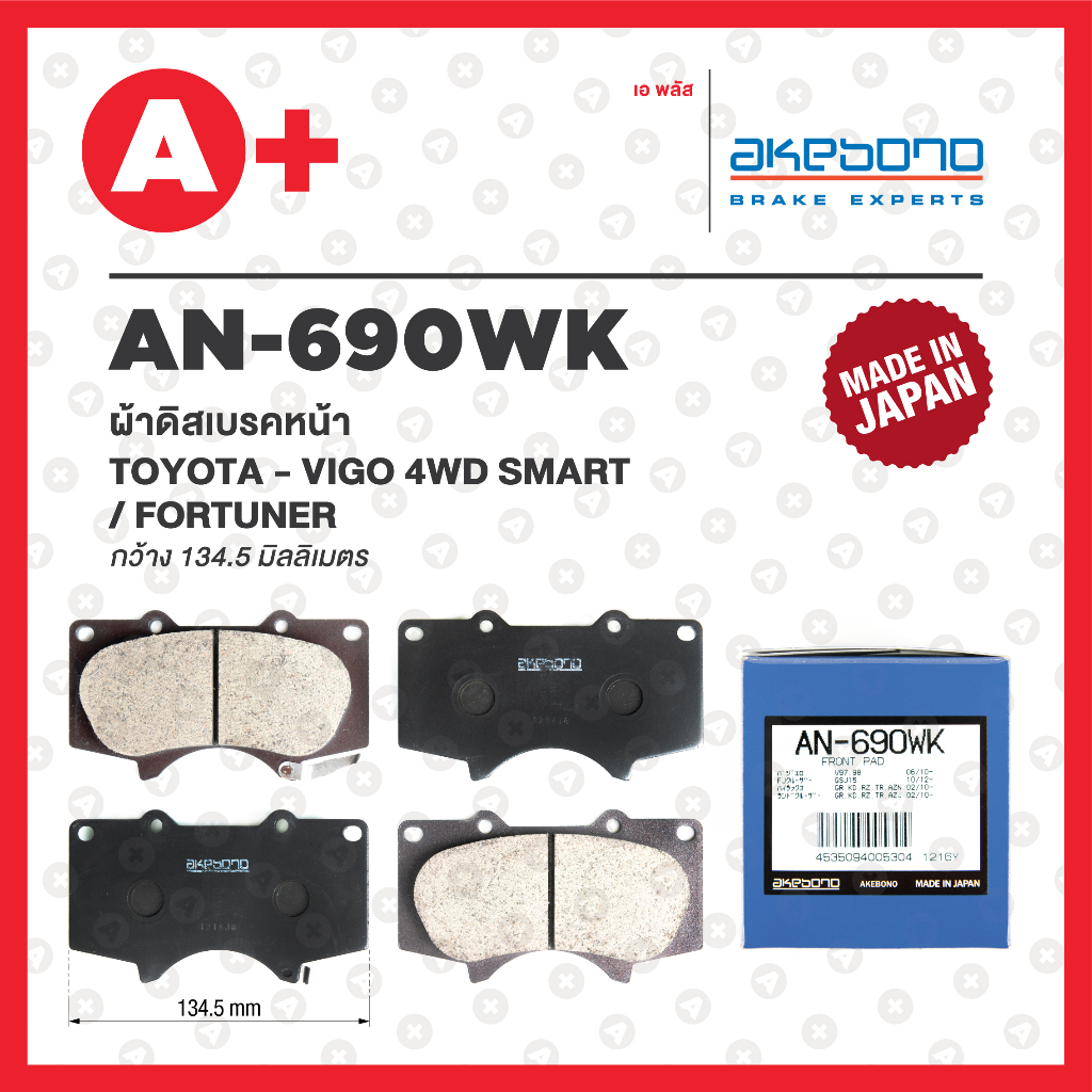 AN-690WK AKEBONO ผ้าดิสเบรค หน้า TOYOTA REVO 4WD SMART, FORTUNER 2015 ขึ้นไป, LAND CRUISER 2.7L 2.8L 3.0L 4.0L 2004-2017