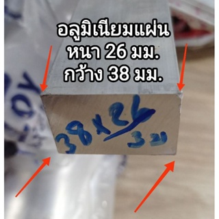 อลูมิเนียมแท่ง&gt;&gt; 6063&lt;&lt; หนา 26 มิล.กว้าง 38 มิล.แบ่งขายเลือกได้ตามต้องการ