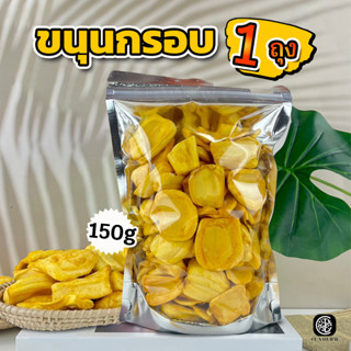 ขนุนกรอบเนื้อฟู กรอบ หวาน หอมละมุน ถุงละ 150g