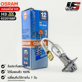 หลอดไฟ Osram H3 12V 100W จำนวน 1 หลอด ) Osram 62201SBP แท้100%