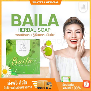 🐣[พร้อมส่ง+ของแถม] สบู่ใบล่า BAILA เอิร์นไดเม่ Daime Baila Soap สบู่รักษาสิว คุมมัน ลดสิว รอยสิว ผิวใส ผิวหน้าและผิวกาย