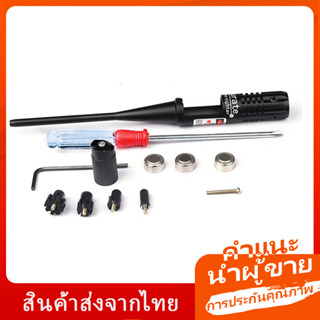 【พร้อมส่งจากไทย/COD】Red L-aser Bore S-ighter kit สำหรับ. 22 ถึง 50 Caliber R-ifles Handg-un Dot Bore S-ight