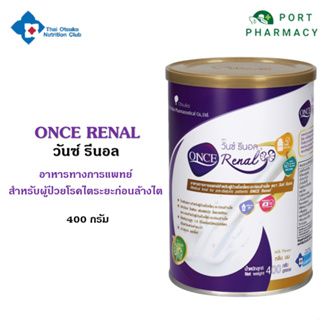 Otsuka Once Renal วันซ์ รีนอล 400 กรัม อาหารทางการแพทย์สำหรับผู้ป่วยโรคไตระยะก่อนล้างไต