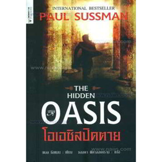 พอล ซัสแมน The Hidden OASIS  โอเอซิสปิดตาย