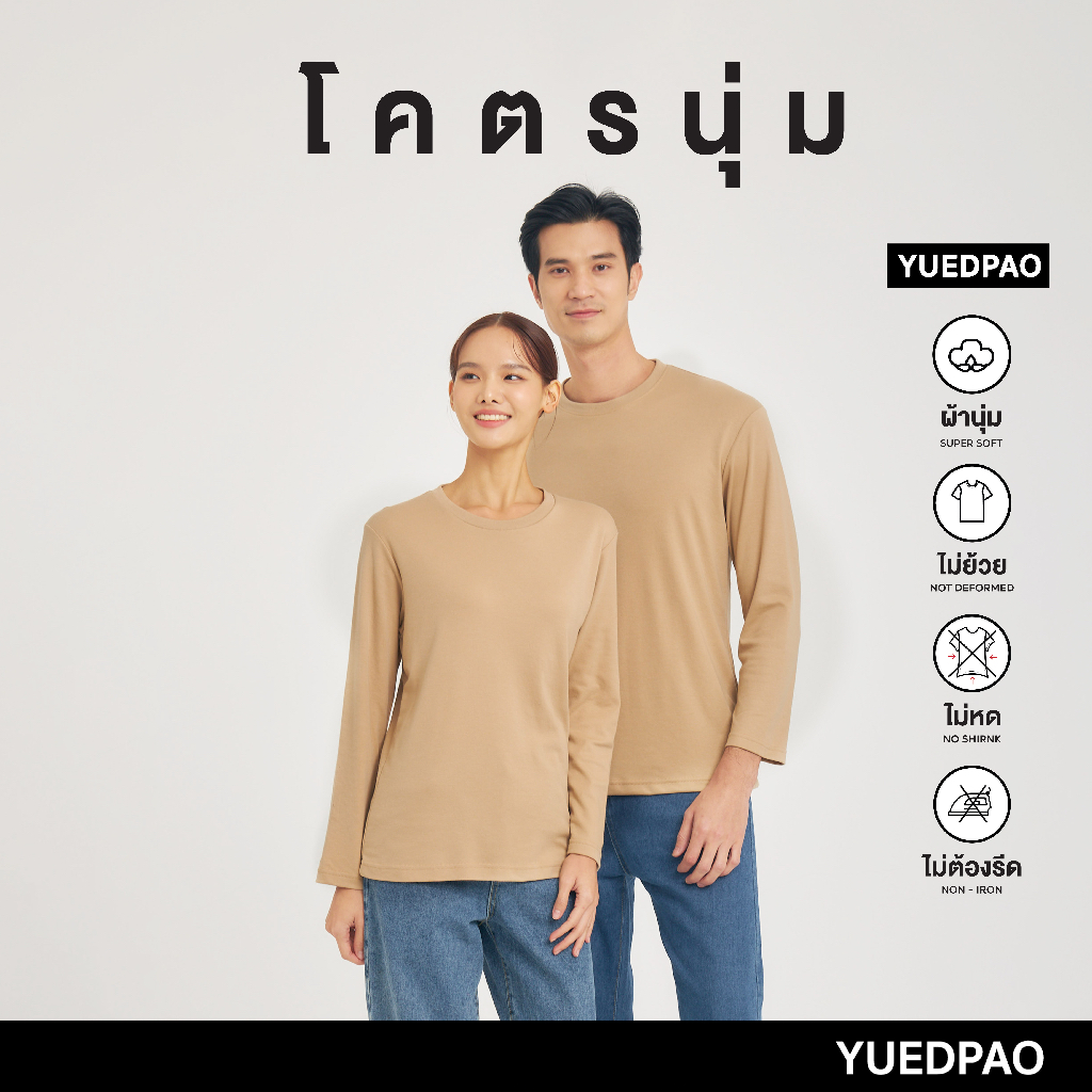 Yuedpao เสื้อยืดแขนยาว รุ่นโคตรนุ่ม ยืดเปล่า ยืดแต่ไม่ย้วย ยับยากแบบไม่ต้องรีด LongSleeve สี Sand
