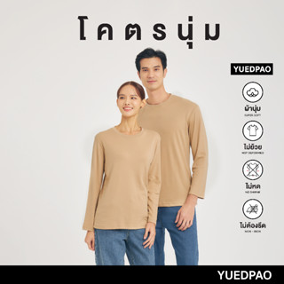 Yuedpao เสื้อยืดแขนยาว รุ่นโคตรนุ่ม ยืดเปล่า ยืดแต่ไม่ย้วย ยับยากแบบไม่ต้องรีด LongSleeve  สี Sand