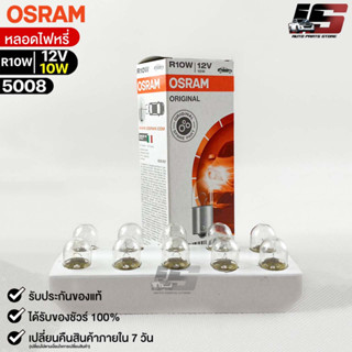 หลอดไฟหรี่ Osram R10W 12V 10W ( จำนวน 1 กล่อง 10 ดวง ) Osram 5008 แท้100%