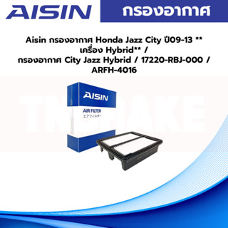 Aisin กรองอากาศ Honda Jazz City ปี09-13 **เครื่อง Hybrid** / กรองอากาศ City Jazz Hybrid / 17220-RBJ-000 / ARFH-4016