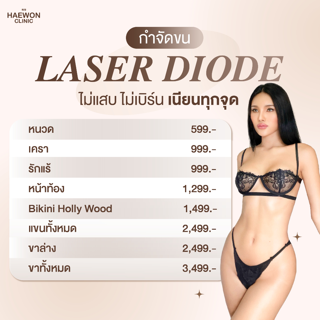 Laser Diode กำจัดขน เลเซอร์กำจัดขน เลือกบริเวณที่ต้องการได้ ที่แฮวอน คลินิก Haewon Clinic