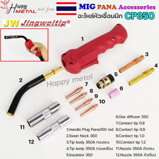 JW อะไหล่ หัวเชื่อมมิก PANA ( MIG ) CP350  Swanneck / Tip body / Nozzle /Contact tip (ราคา1อัน)