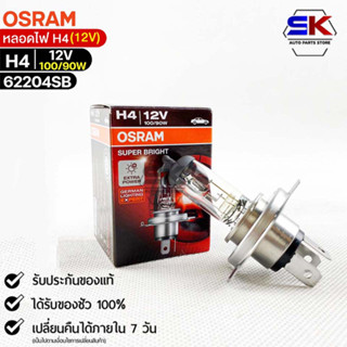 หลอดไฟ Osram H4 12V 100/90W (เยอรมัน)( จำนวน 1 หลอด ) Osram 62204SB แท้100%