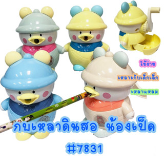 กบเหลาดินสอ น้องเป็ด #7813