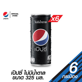 เป๊ปซี่ไม่มีน้ำตาล กระป๋อง ขนาด 325 มล. (แพ็ค 6) (PepsiCo)