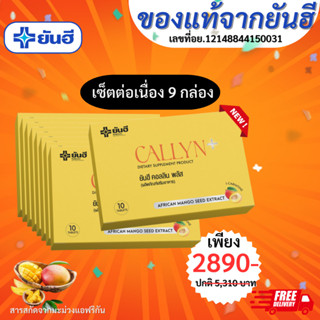 (พร้อมส่ง)Yanhee Callyn Plus+ ยันฮี คอลลินพลัสของแท้้ชุด3เดือน