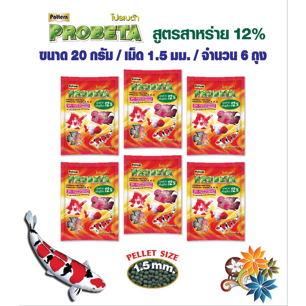อาหารปลาสวยงามโปรเบต้า เม็ดลอยน้ำ/ สาหร่าย 12% เม็ด 1.5 มม. ขนาด 20 กรัม จำนวน 6 ถุง