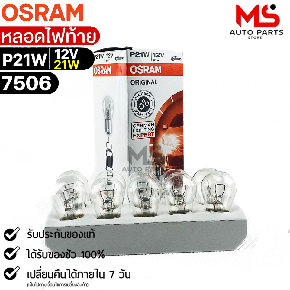 หลอดไฟท้าย Osram P21W 12V 21W ( จำนวน 1 กล่อง 10 ดวง ) Osram 7506  แท้ 100%